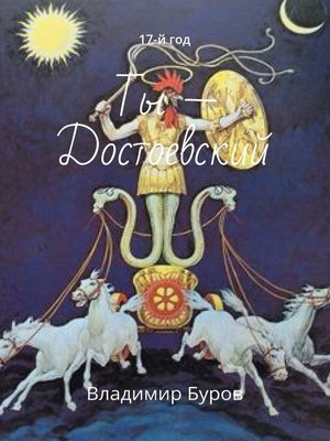 cover image of Ты – Достоевский. 17-й год